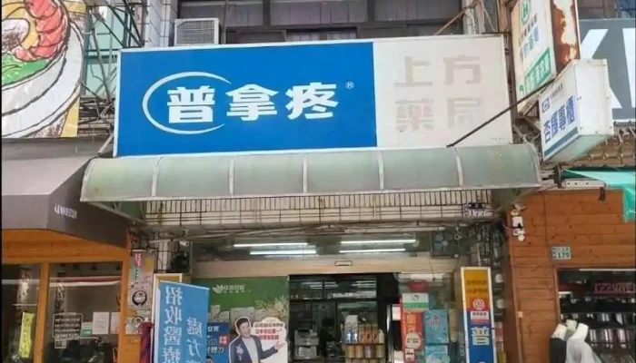上方药局 - 632台湾雲林縣虎尾鎮中正路177號