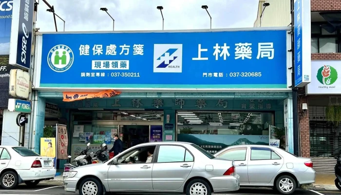 上林药局 - 苗栗縣苗栗市