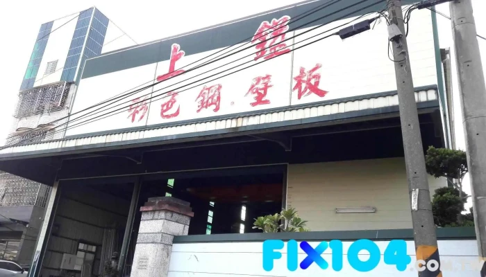 上镒钢品有限公司 - Tainan City, Yongkang District