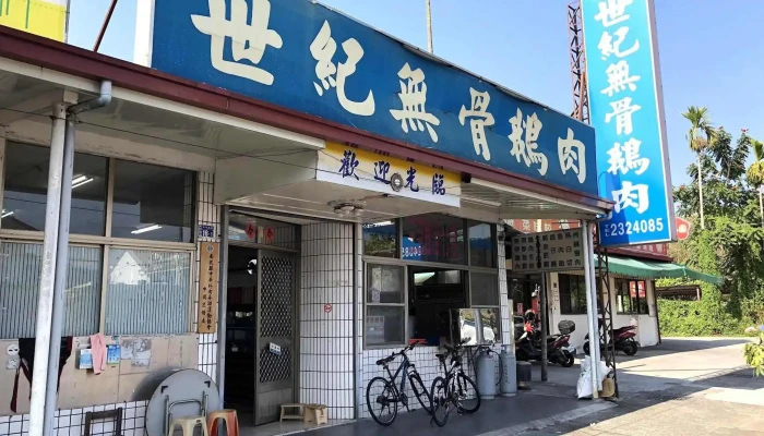 世纪无骨鹅肉 - 南投縣南投市