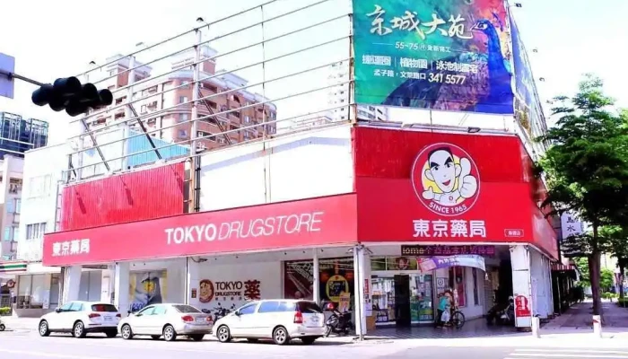 东京药局 崇德店 - 高雄市