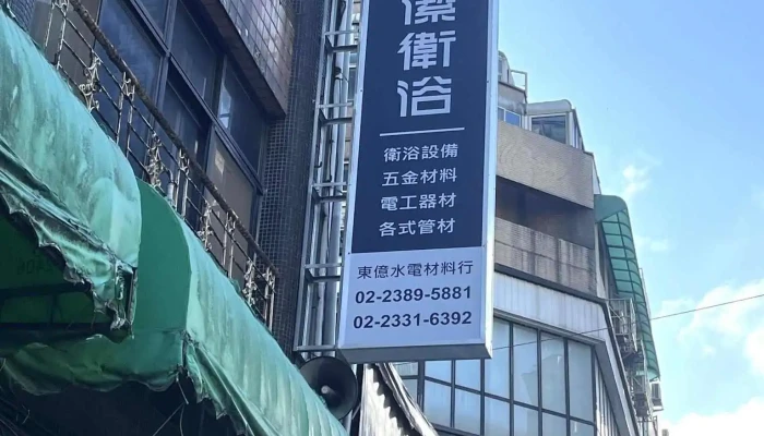 东亿水电行 - 台北市