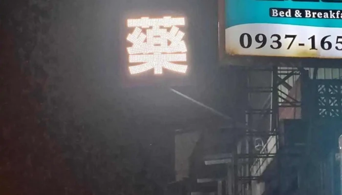东崋药局 - 974台湾花蓮縣壽豐鄉中山路三段20號