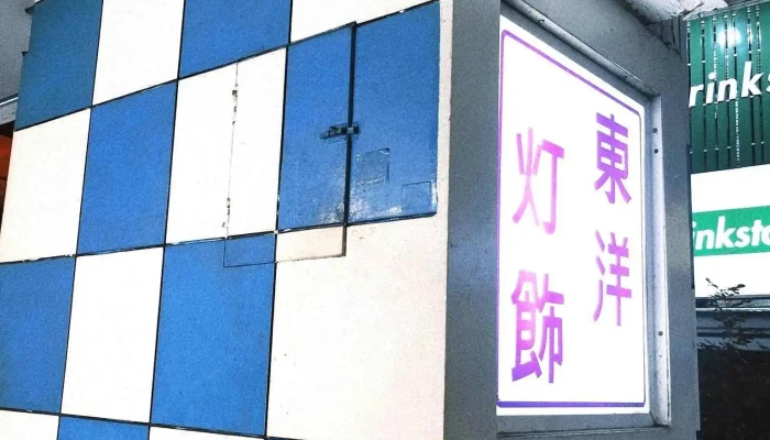 东洋电料行 - 屏東縣屏東市
