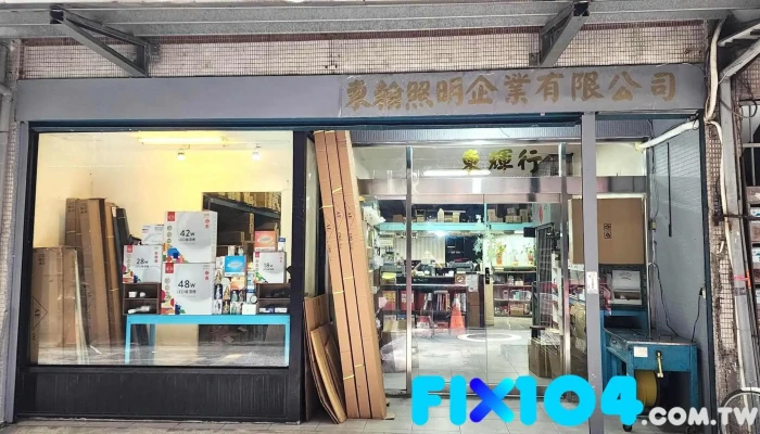 东翰照明企业有限公司 - 新北市