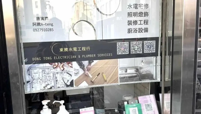 东腾水电工程行 - 台南市
