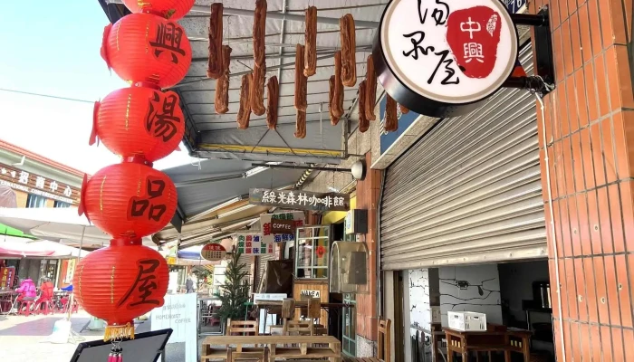 中兴汤品屋（鸡肉饭）一碗汤 - 南投縣南投市