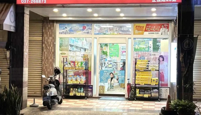 丰泽药局 - 苗栗縣苗栗市