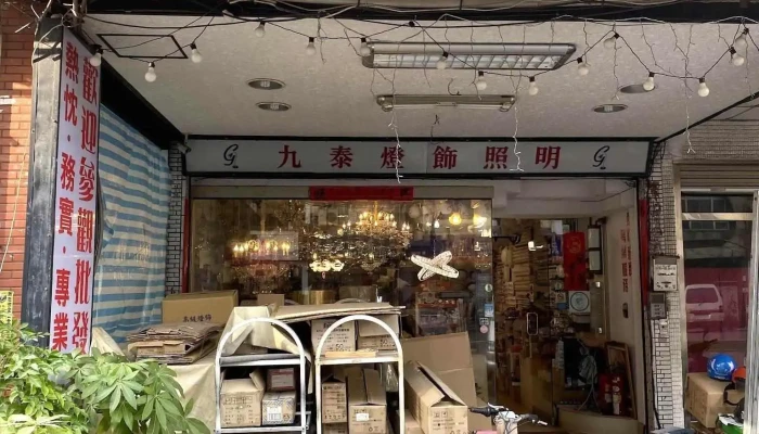 九泰灯饰照明 - 高雄市