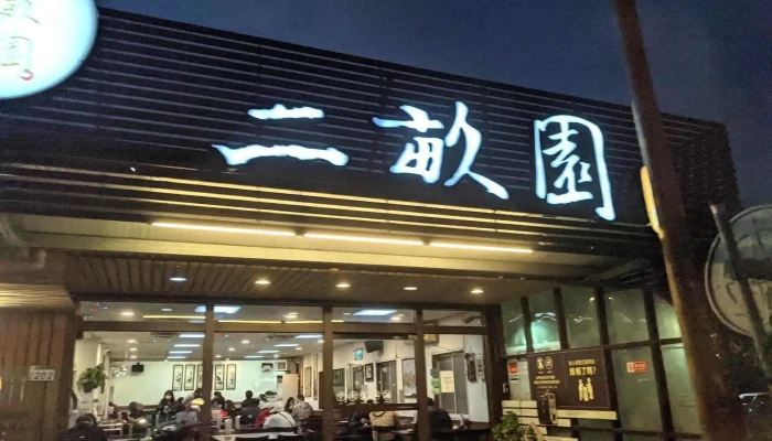 二畝園麵館 - 桃園市