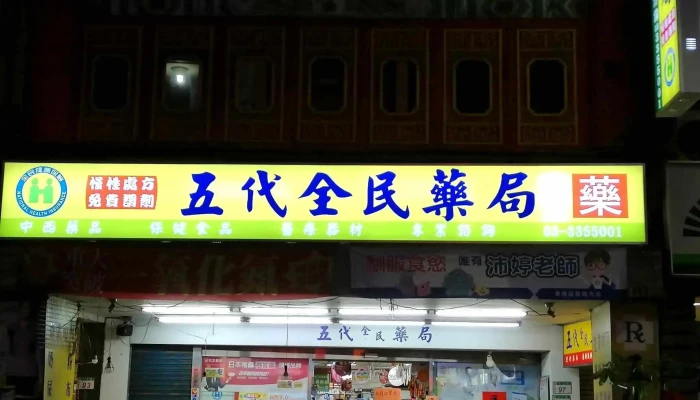 五代全民药局 - 桃園市