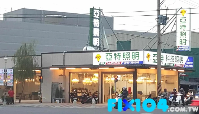 亚特 - 彰化縣員林市
