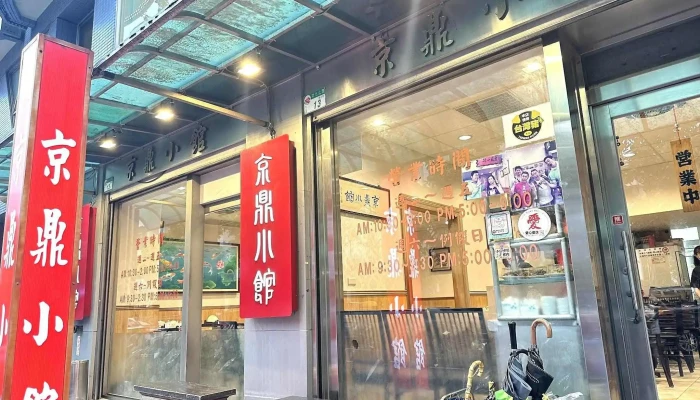 京鼎小館 - 台北市