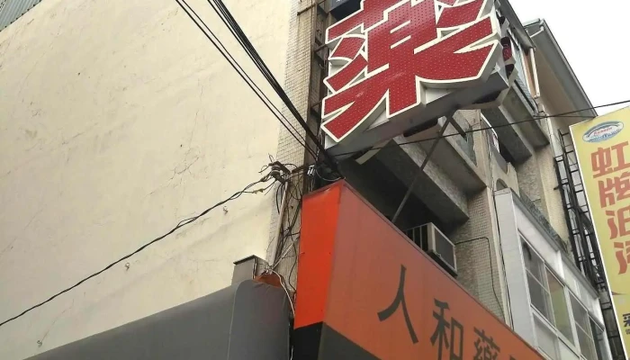 人和药局 - 屏東縣屏東市