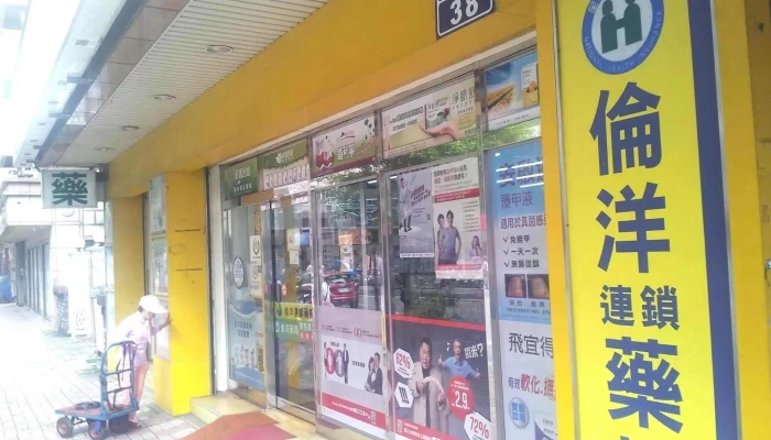 伦洋连锁药妆 - 新竹市