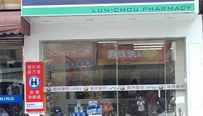 伦洲药局 - 新竹市