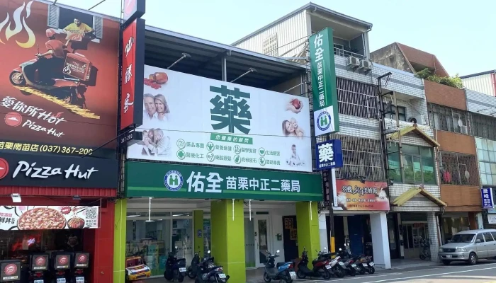 佑全保健药妆-苗栗中正二药局 - 苗栗縣苗栗市