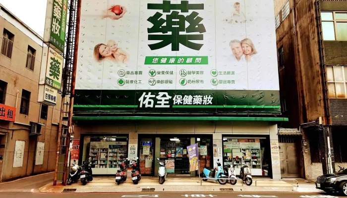 佑全保健药妆苗栗中正店 - 苗栗縣苗栗市