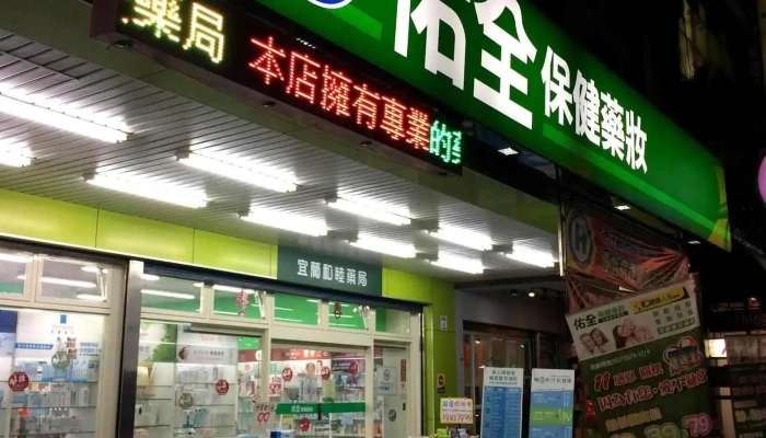 佑全宜兰和睦药局 - 宜蘭縣宜蘭市