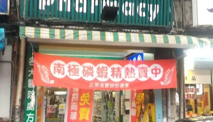 佑昌药局 - 基隆市