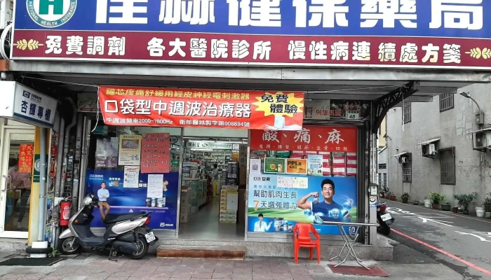 佳赫药局 - 桃園市