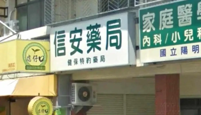 信安药局 - 台南市