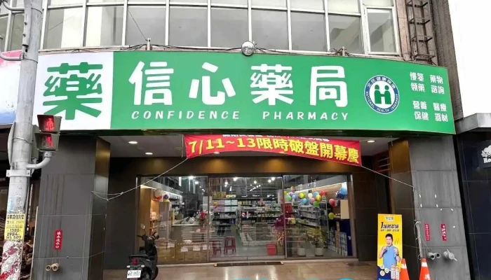 信心藥局-健保特約藥局|處方箋領藥|藥物諮詢|醫療器材|中藥藥膳|養生茶包 - 雲林縣斗六市