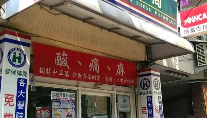 信昇藥局 - 彰化縣員林市
