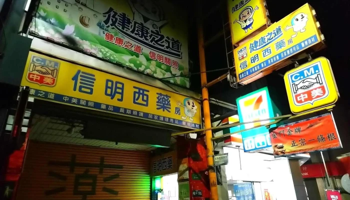 信明西藥局 - 雲林縣斗六市