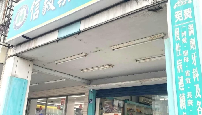 信毅药师药局 - 264台湾宜蘭縣員山鄉員山路一段182號