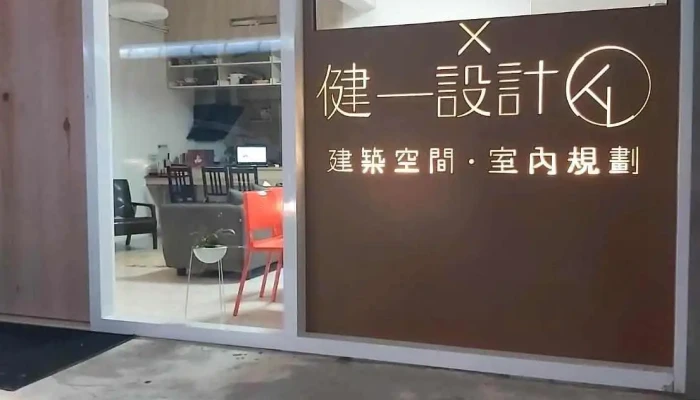 健一设计 - 632台湾雲林縣虎尾鎮民主八路12號