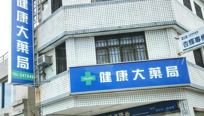 健康大药局 - 台東縣台東市