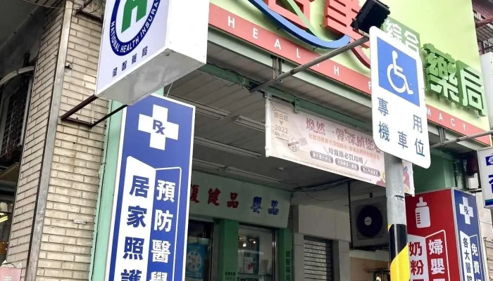 健智美综合药师药局四维店 - 高雄市