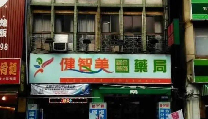 健智美综合药师药局自强店 - 高雄市