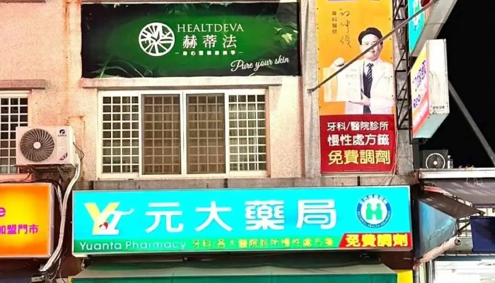 元大药局 - 雲林縣斗六市