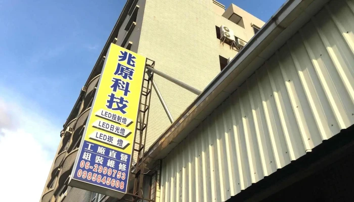 兆原科技-led 投射燈 燈管(公休日請查看粉絲團公告) - 台南市