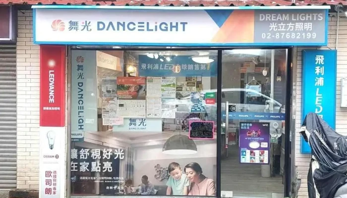 光立方照明/專業照明/各大品牌經銷商/led燈泡/燈管/各式燈具/燈具行/飛利浦 歐司朗 舞光 March 億光 Panasonic - 台北市