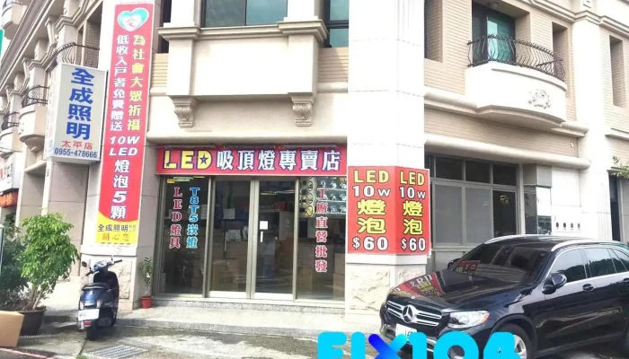 全成照明太平店 - 台中市