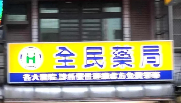 全民药局 - 嘉義市