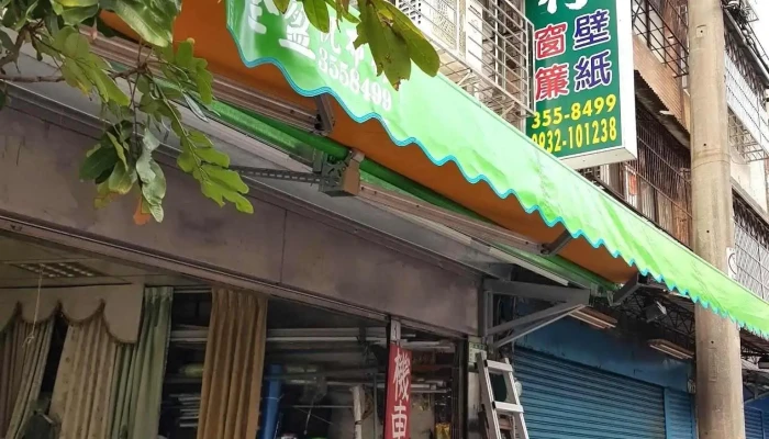 全盈帆布裝潢行/窗簾捲簾百葉窗訂製/壁紙施工/塑膠地板/地毯 - 桃園市