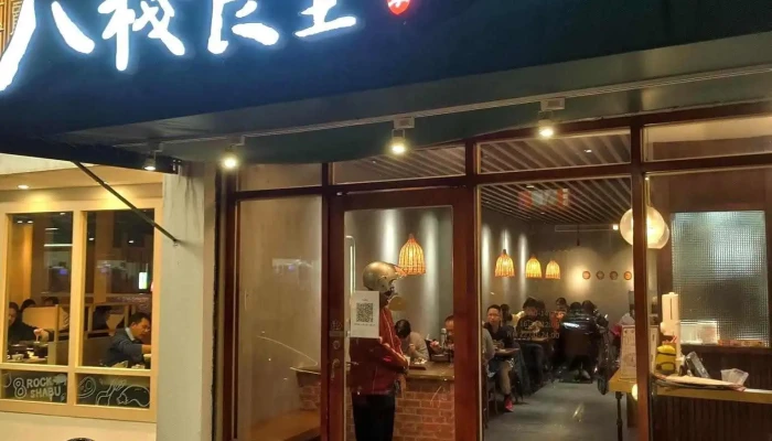 八栈食堂-鸡汤专食所 - 彰化縣彰化市