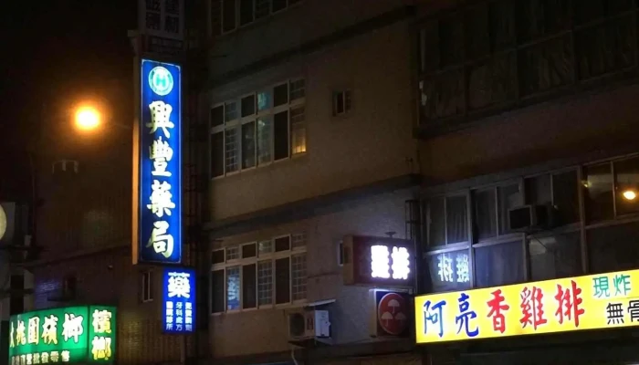 兴丰药局 - 桃園市