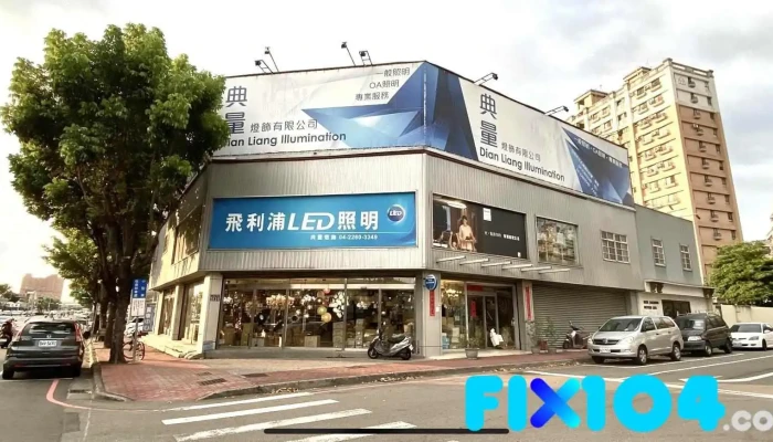 典量灯饰有限公司 - 台中市