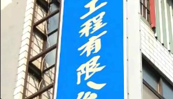 内外水电工程有限公司 - 高雄市