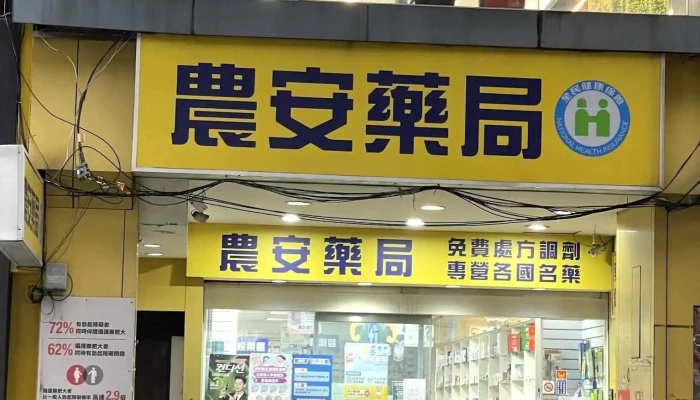 农安药局 - 台北市