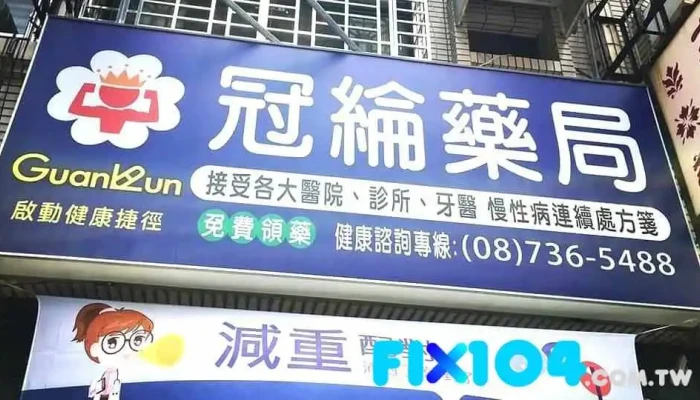 冠纶药局 - 屏東縣屏東市