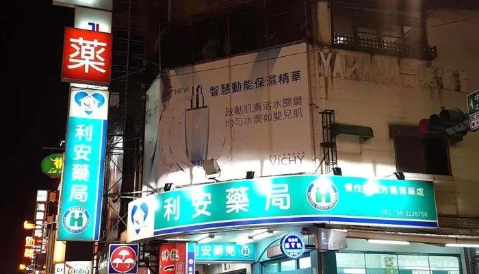 利安药局 - 嘉義市
