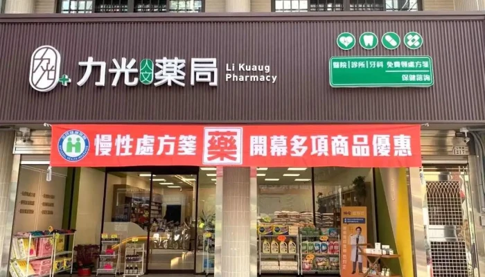 力光人文药局 - 嘉義市