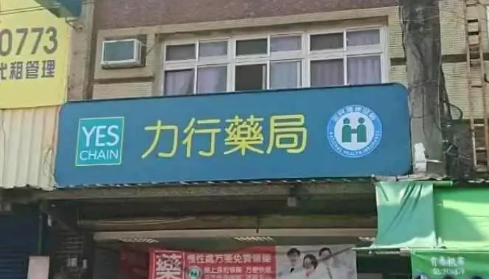 力行药局 - 桃園市