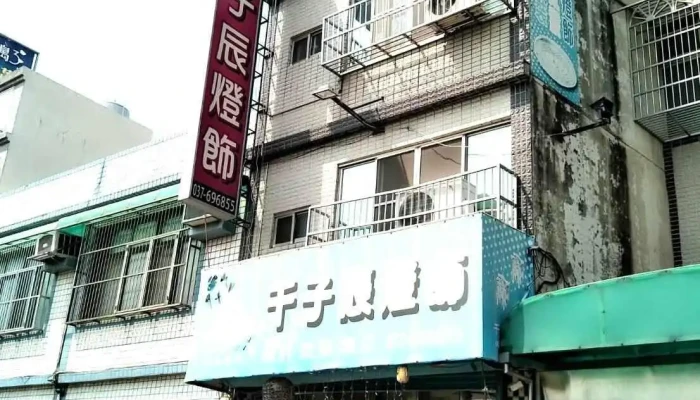 千子辰灯饰 - 苗栗縣頭份市